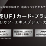 三菱UFJカード・プラチナ・アメリカン・エキスプレス・カードはポイントサイト経由の入会がお得！最大38,000円分特典！