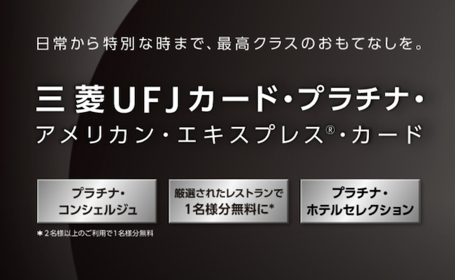 三菱UFJカード・プラチナ・アメリカン・エキスプレス・カードはポイントサイト経由の入会キャンペーンがお得