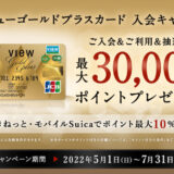 ビューゴールドプラスカードの入会はポイントサイト経由がお得！21,000円分＋最大30,000円分のポイント還元！