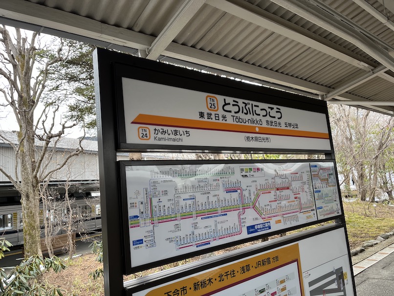 東武スペーシア：東部日光駅（看板）