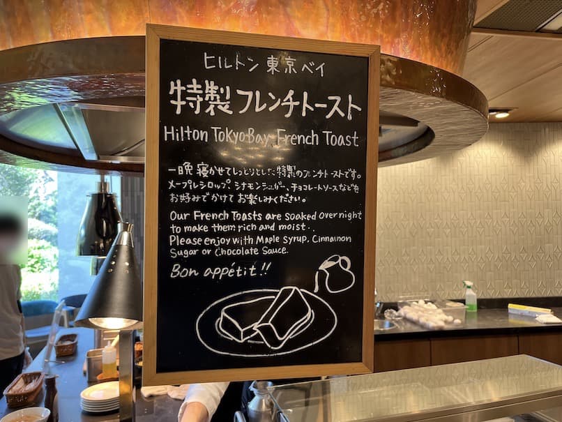 ヒルトン東京ベイ（舞浜）の朝食：フードの品揃え（フレンチトースト1）