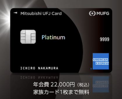 三菱UFJカード・プラチナ・アメリカン・エキスプレス・カードは年会費22,000円で家族カード1枚まで無料