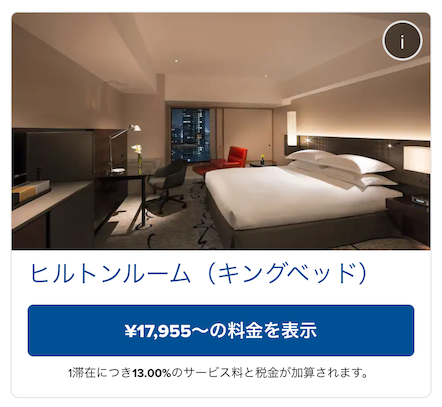 ヒルトン東京（新宿）の宿泊料金：公式サイトの例