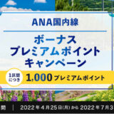 ANA国内線「ボーナスプレミアムポイントキャンペーン」がスタート！2022年は短距離路線でもSFC修行が捗る！