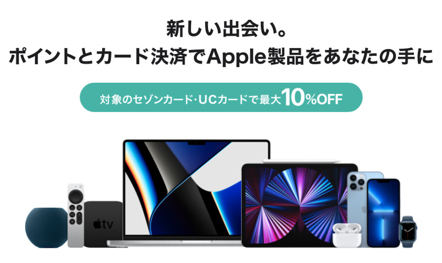 「STOREE SAISON」でApple製品を購入すると最大10％オフの割引