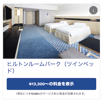 ヒルトン東京ベイ（舞浜）：宿泊料金例（公式サイト）