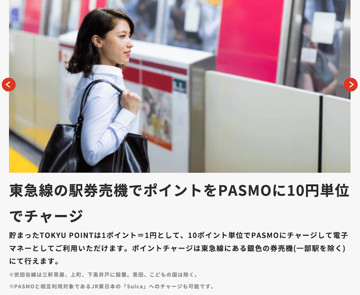 東急カードの特徴：貯めたポイントはPASMOに10円単位でチャージ