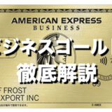 アメックスビジネスゴールドは年会費が改定で値上げ！新特典からメリット、デメリットまで徹底解説！