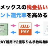 アメックスの税金支払いでポイント還元率を高める方法！auPAY活用で2重取り＆手数料無料化を実現！