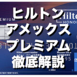 ヒルトンアメックスプレミアムはダイヤモンド会員資格と無料宿泊特典2泊を獲得できるホテル最強カード！