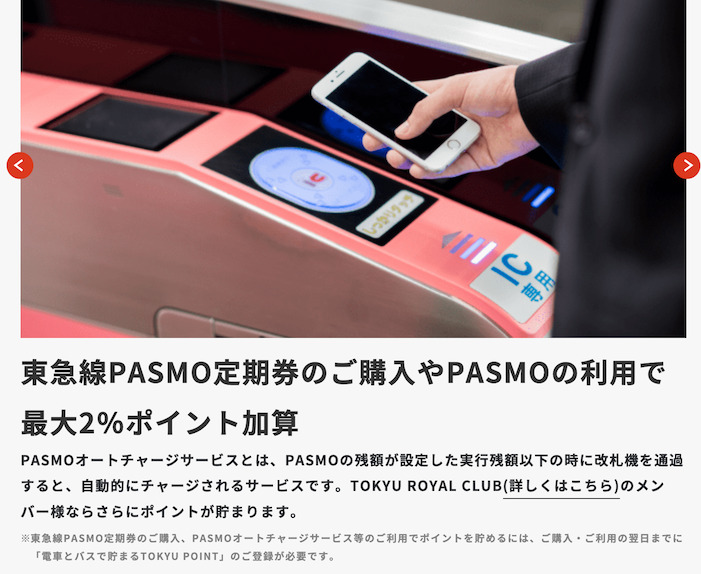 東急カードの特徴：PASMO定期券の購入はPASMO利用で最大2％ポイント加算