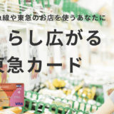 東急カードの入会キャンペーンはポイントサイト経由がお得！初年度年会費無料で最大17,000円分の特典！