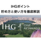 IHGポイントの貯め方と使い方を徹底解説！使い道はマイルと無料宿泊どちらがお得？