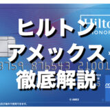 ヒルトンアメックスのメリットとデメリット、特典を徹底解説！＜2024年最新＞