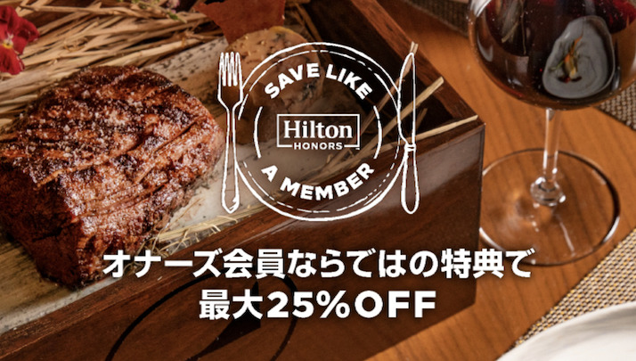ヒルトンオナーズ：レストラン割引