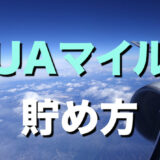 ユナイテッド航空マイル（UAマイル）の貯め方と使い道（交換先）を徹底解説！