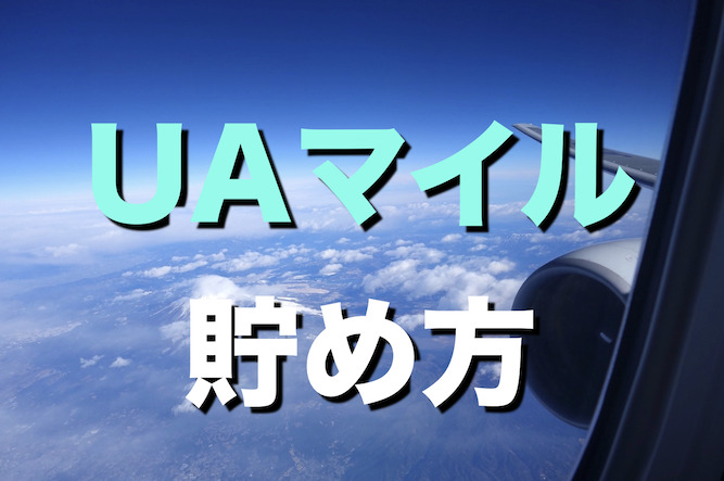 UAマイル貯め方