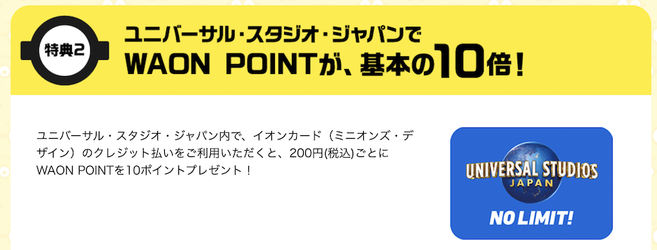 イオンカード ミニオンズ・デザインの特徴：ユニバーサルスタジオジャパンでWAON POINTが基本の10倍