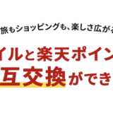 楽天ポイントからJALマイルへの交換がスタート！ルート開通でレートと移行方法、注意点を解説！