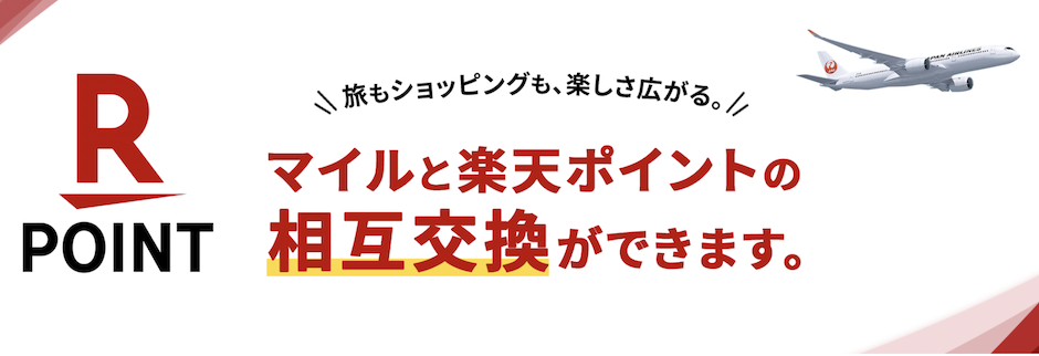 楽天ポイントからJALマイルへの交換がスタート（Top画像）