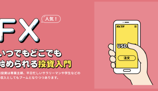 FXTFはポイントサイト経由の口座開設で22,000円分の特典獲得