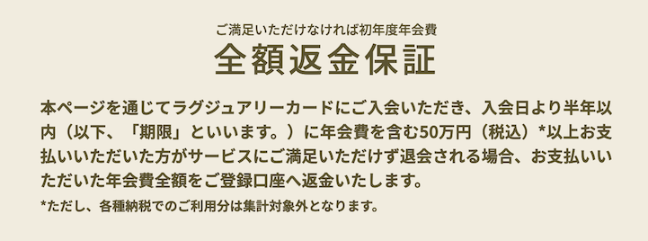 ラグジュアリーカード：初年度年会費の全額返金保証