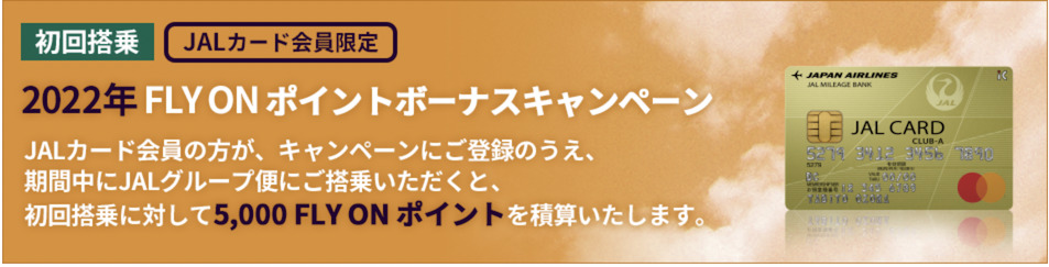 JALカード：FLY ONポイントボーナスキャンペーン（2022年）