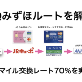 JQみずほルートはANAマイル交換レート70％を実現！やり方と日数、必要なもの、手順を解説！