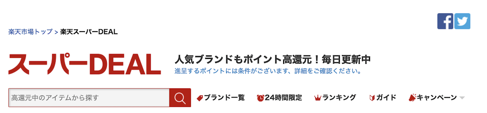 楽天市場「スーパーDEAL」のトップページ