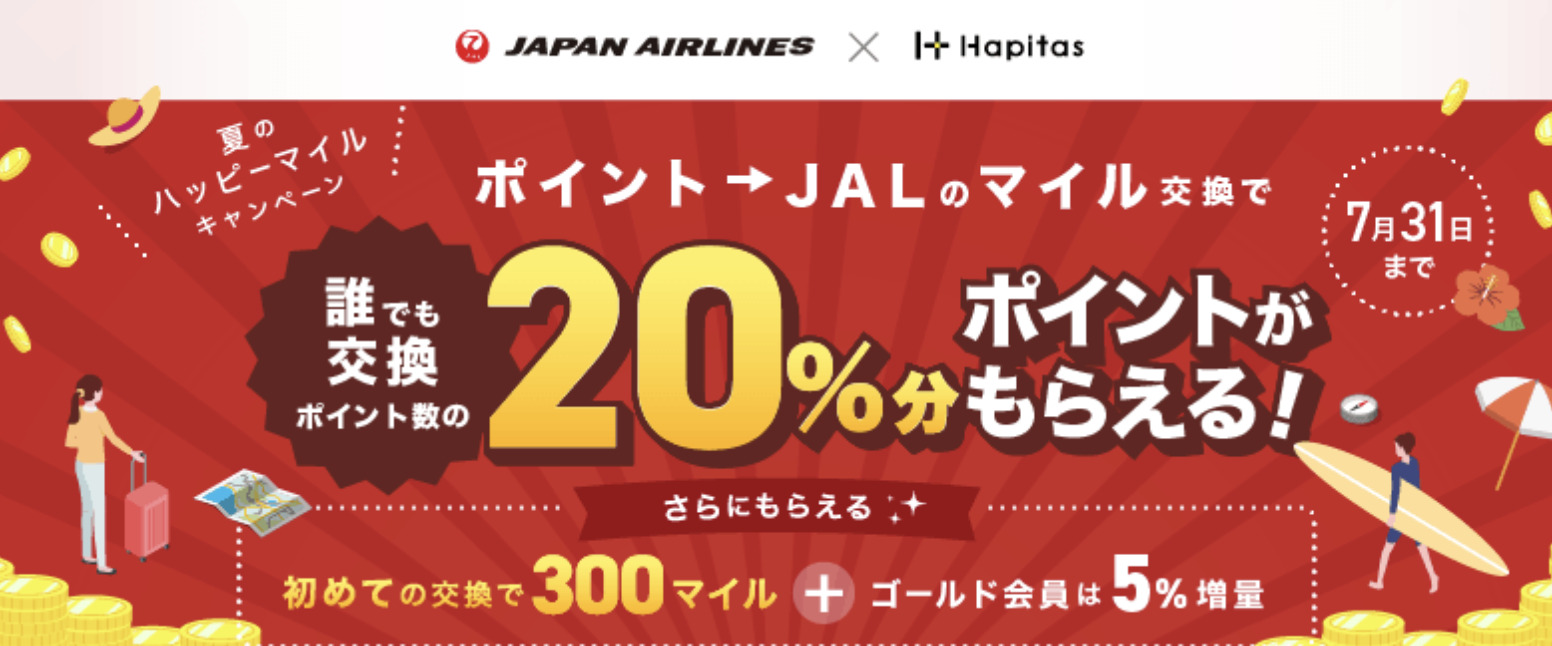 ハピタス「JALマイルへの交換で20％ポイント還元キャンペーン」