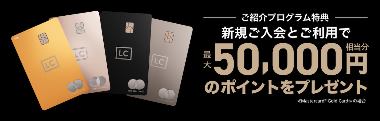 ラグジュアリーカードの入会キャンペーン：新規入会と利用で最大50,000円分のポイントをプレゼント