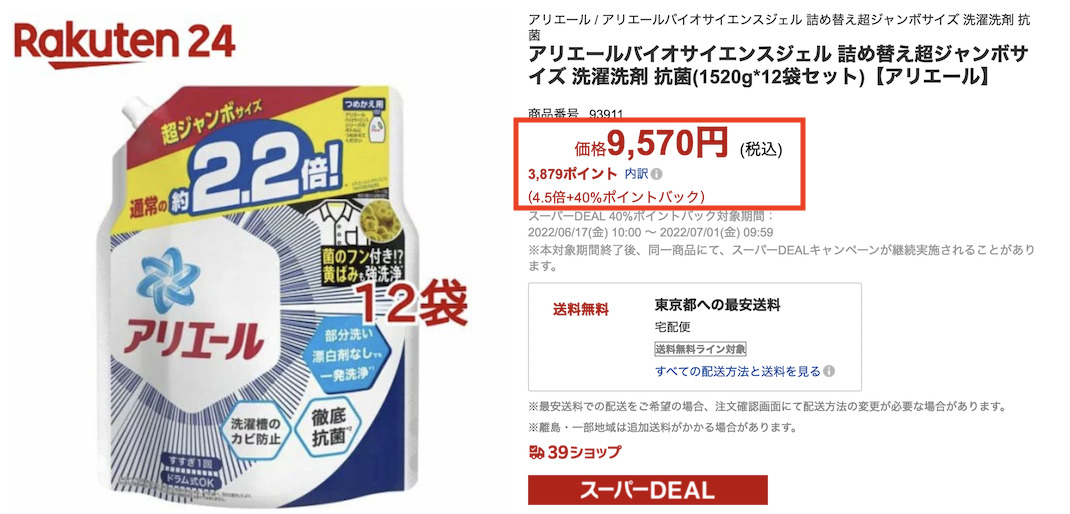 スーパーDEALの商品例（40％ポイントバック）