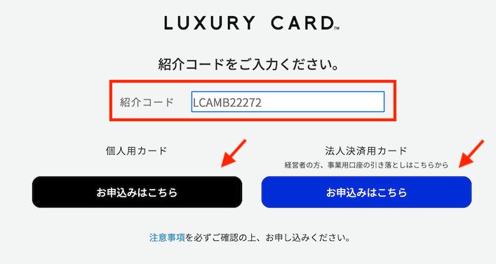 入会キャンペーンのステップ2:「紹介コード」を入力して申し込み