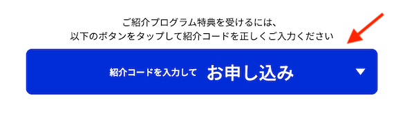 入会キャンペーンのステップ2：「お申し込みボタン」をクリック