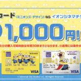 イオンカード ミニオンズ・デザインはポイントサイト経由の入会キャンペーンがお得！最大13,600円相当の特典獲得！