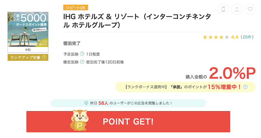 モッピー「IHG」案件例（2％ポイント還元）