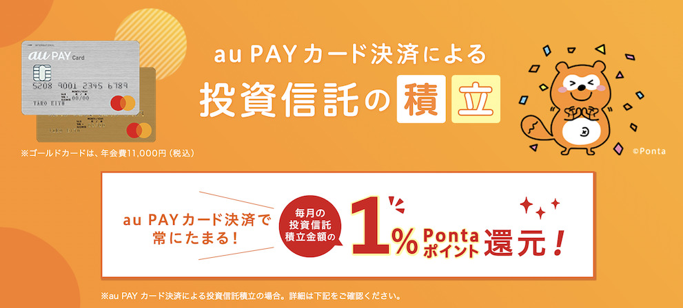 au PAYカードは「auカブコム証券」でクレカ積立可能