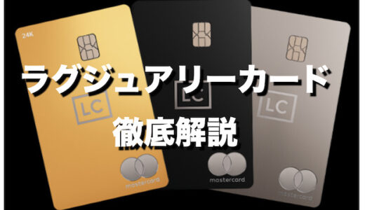 ラグジュアリーカード徹底解説
