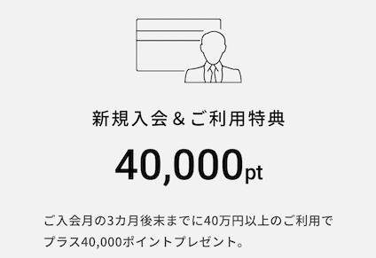 三井住友カード プラチナプリファード：新規入会＆利用特典（40,000pt）