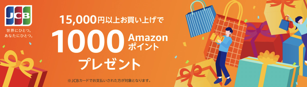 Amazonプライムデー「JCBカード利用で1,000ポイント」