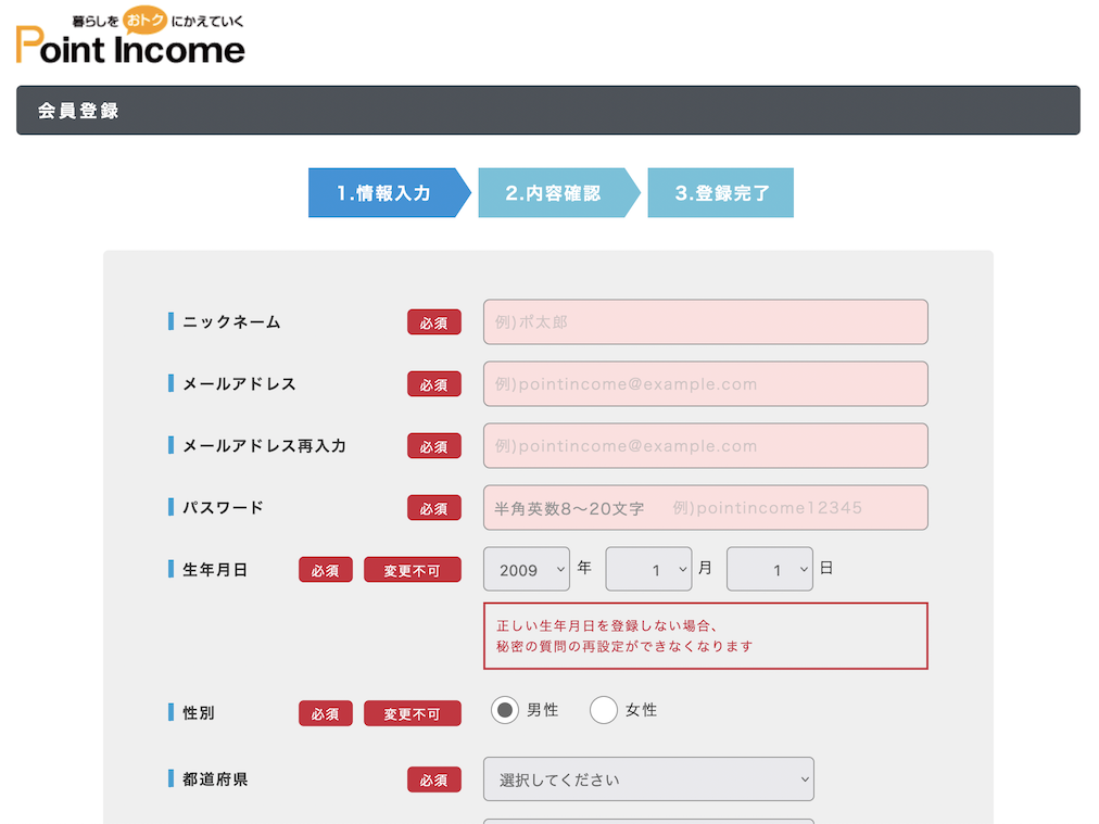 ポイントインカムの入会手順：ステップ3（必要事項の入力）