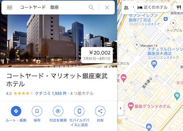 Googleマップでのホテル検索例「コートヤード・マリオット銀座東武ホテル」