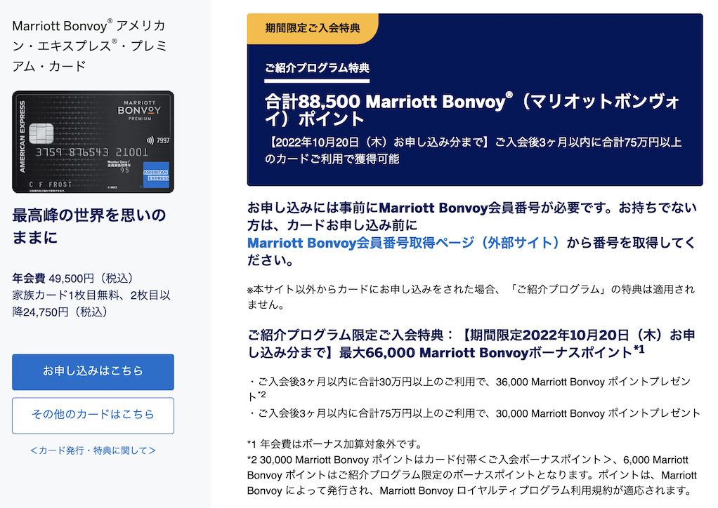 マリオットボンヴォイアメックスの入会キャンペーン:紹介プログラム(プレミアムカード)