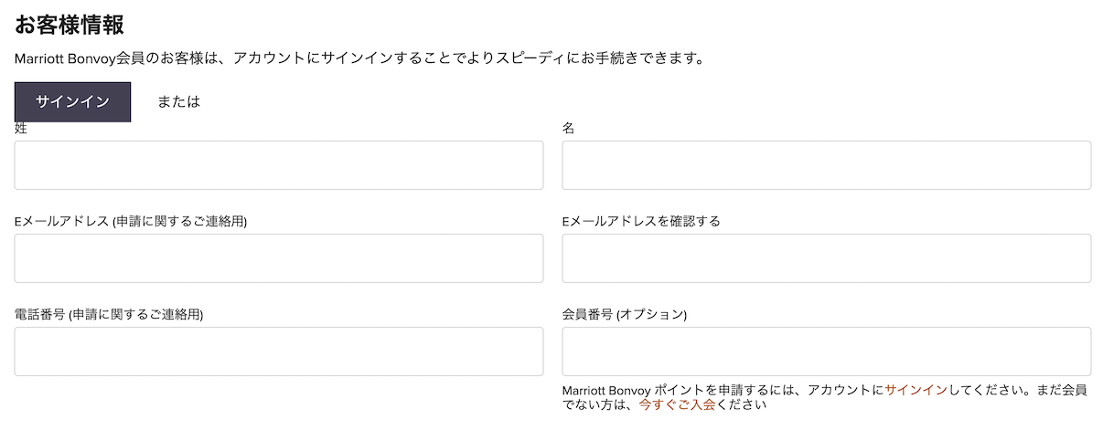 マリオットのベストレート保証申請フォーム「お客様情報」