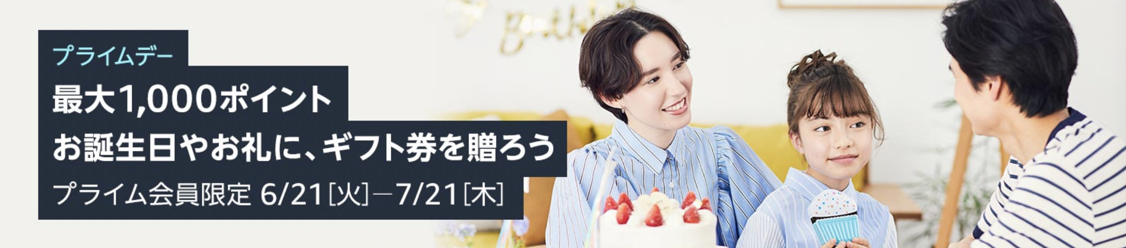 Amazonプライムデー「ギフト券を贈ろうキャンペーン」概要