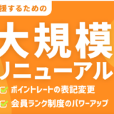 ポイントタウンがリニューアル！1ポイント1円で分かりやすい＆新ランク制度で稼ぎやすいポイントサイトに！