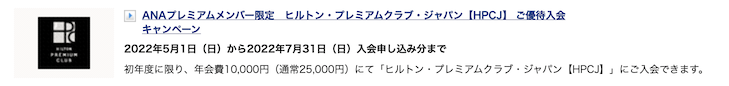 ANAマイレージクラブ「MYキャンペーン」のHPCJ入会キャンペーン