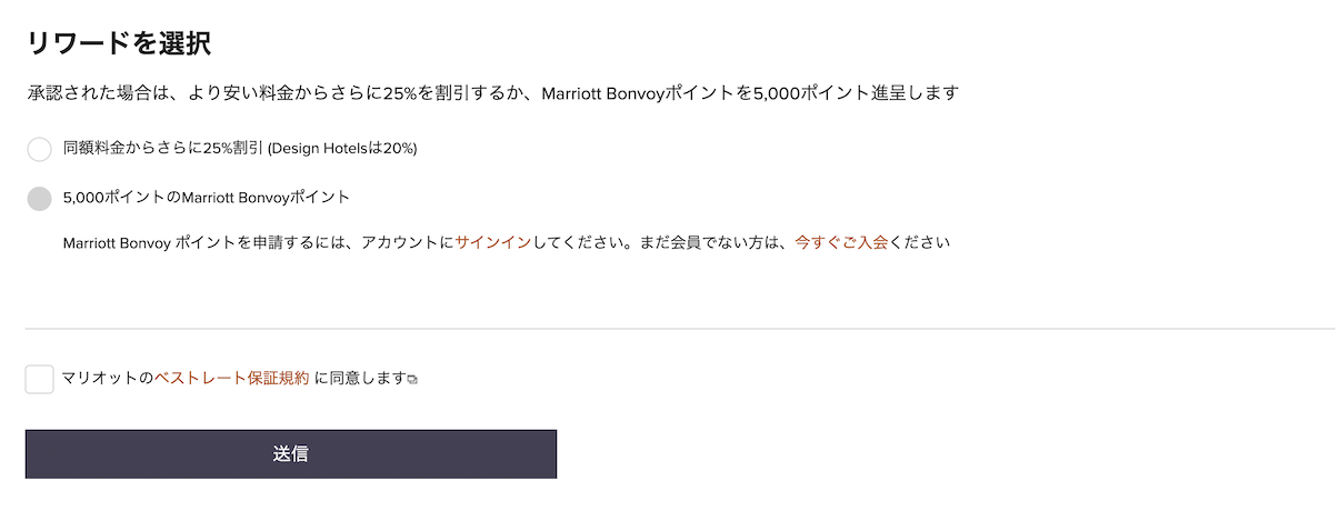 マリオットのベストレート保証申請フォーム「リワードを選択」