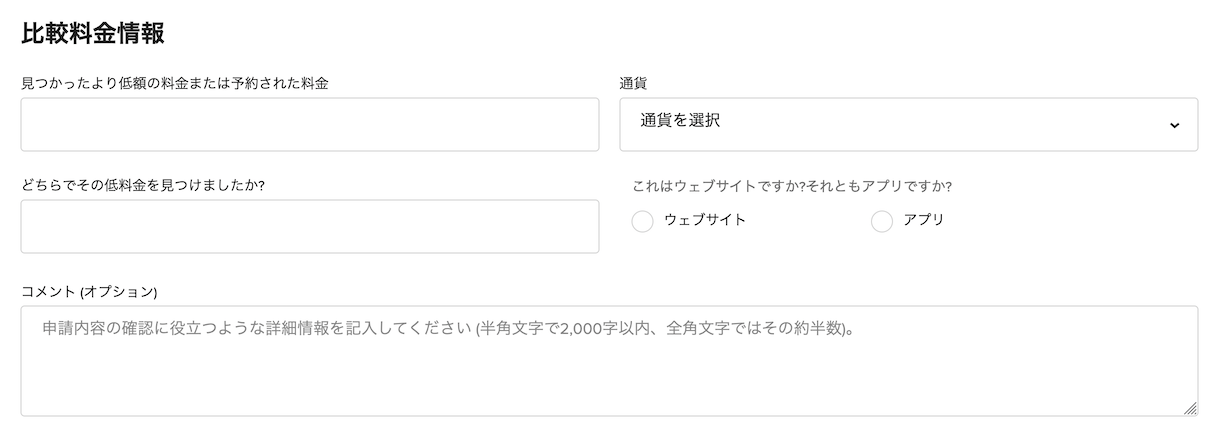 マリオットのベストレート保証申請フォーム「料金比較情報」