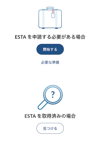 ESTA（エスタ）公式アプリ：取得済みESTAを保存